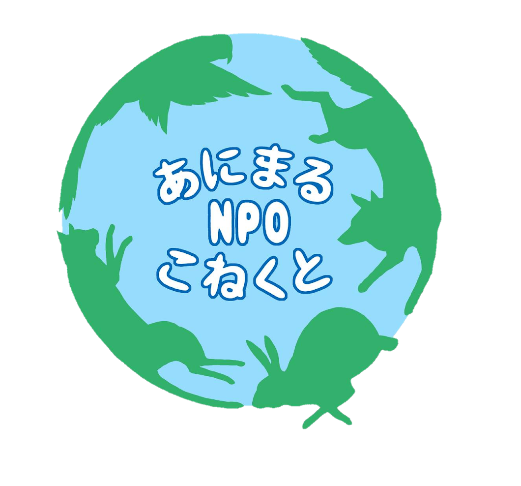 NPOあにまるこねくと