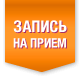 АТЛАНТиК - Запишитесь на прием к врачу.
